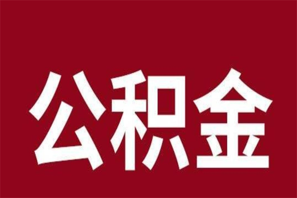 樟树公积金离职怎么领取（公积金离职提取流程）