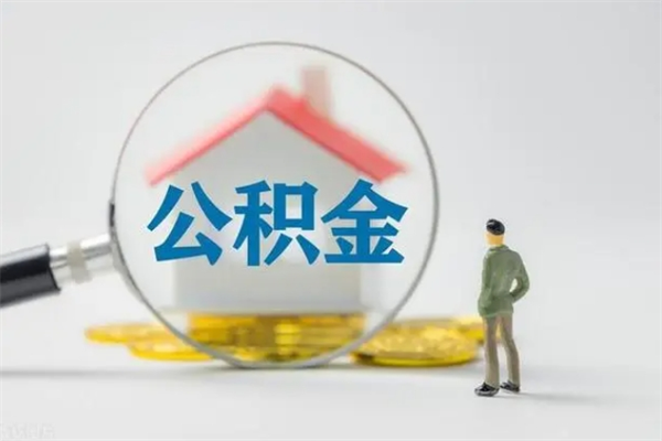 樟树辞职后能取公积金吗（辞职后能取住房公积金吗）