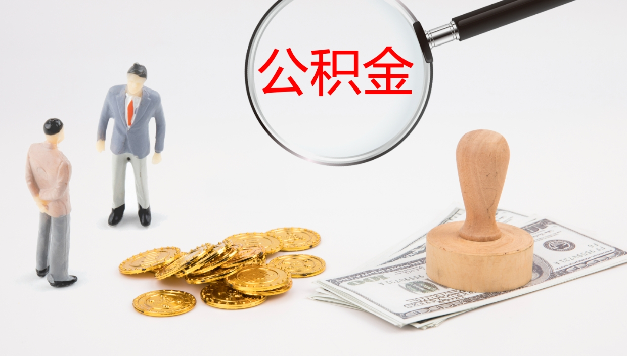 樟树公积金断缴后怎么取（公积金断缴后能提出来吗）