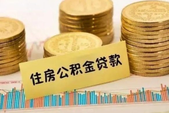 樟树离职公积金封存怎么取（住房公积金离职封存怎么提取）