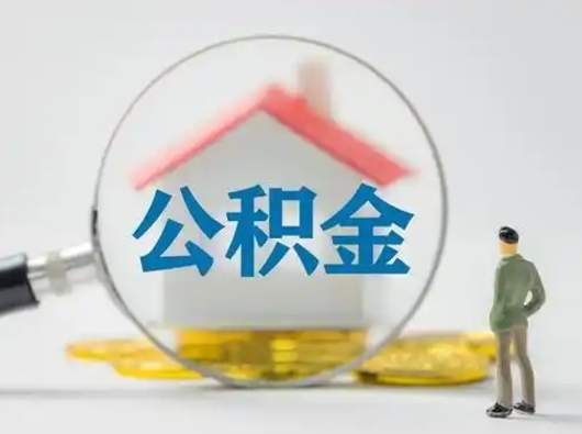 樟树辞职住房公积金怎么领取（辞职了公积金怎么领取）