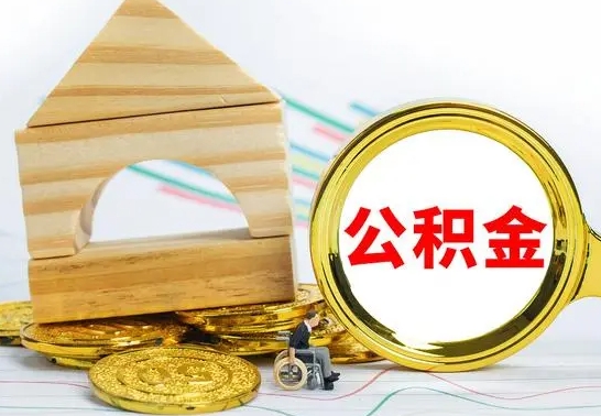 樟树公积金离职怎么领取（公积金离职提取流程）