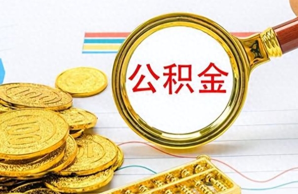 樟树公积金如何全部取出（公积金如何全部取完）