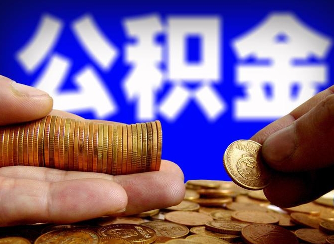 樟树离职怎么提公积金（离职怎么提取住房公积金的钱）